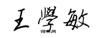 王正良王學敏行書個性簽名怎么寫