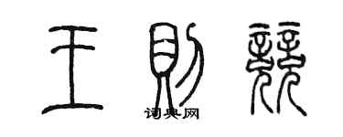 陳墨王則競篆書個性簽名怎么寫