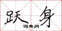 侯登峰躍身楷書怎么寫