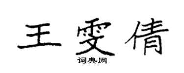 袁強王雯倩楷書個性簽名怎么寫