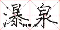 駱恆光瀑泉楷書怎么寫