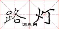 侯登峰路燈楷書怎么寫