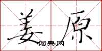 黃華生薑原楷書怎么寫