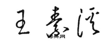 駱恆光王素溪草書個性簽名怎么寫