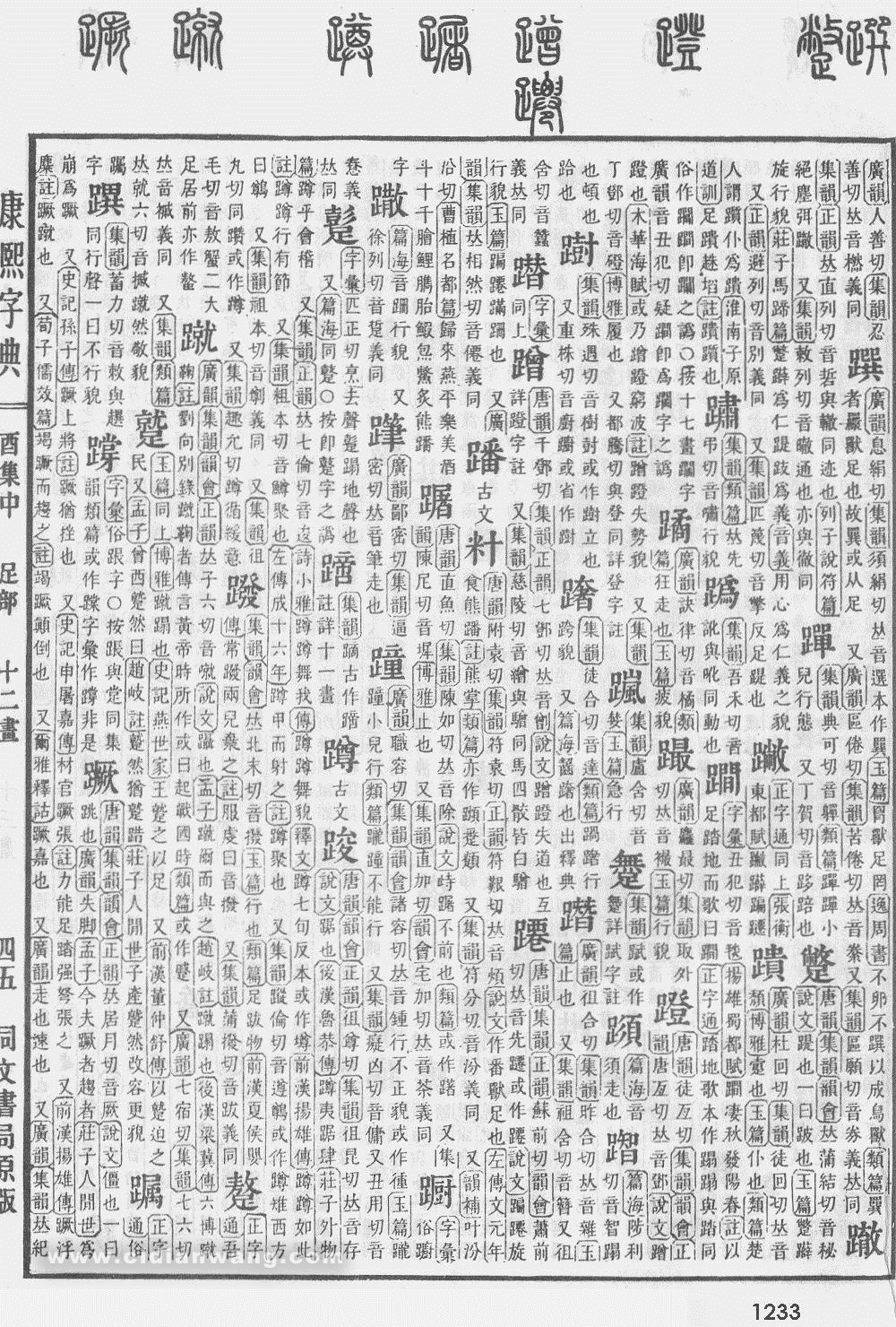 康熙字典掃描版第1233頁