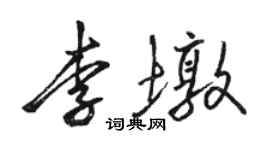 駱恆光李墩行書個性簽名怎么寫