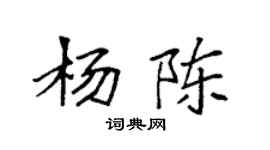 袁強楊陳楷書個性簽名怎么寫