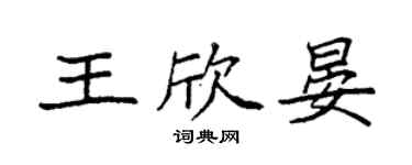 袁強王欣晏楷書個性簽名怎么寫