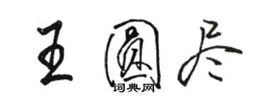 駱恆光王圓盡行書個性簽名怎么寫