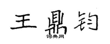 袁強王鼎鈞楷書個性簽名怎么寫