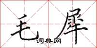 田英章毛犀楷書怎么寫