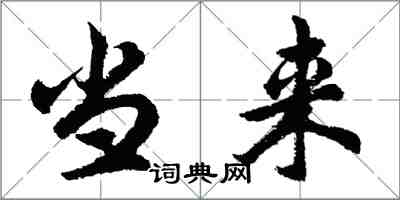 胡問遂當來行書怎么寫