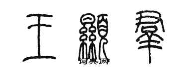 陳墨王顯群篆書個性簽名怎么寫