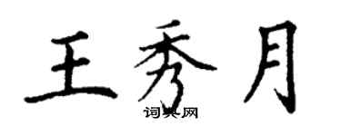 丁謙王秀月楷書個性簽名怎么寫