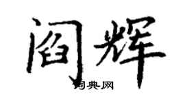 丁謙閻輝楷書個性簽名怎么寫