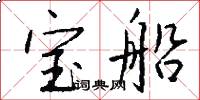寶船怎么寫好看