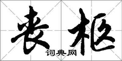 胡問遂喪柩行書怎么寫