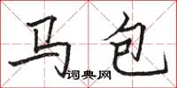 駱恆光馬包楷書怎么寫