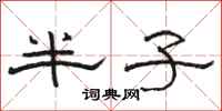 駱恆光半子隸書怎么寫