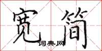 田英章寬簡楷書怎么寫