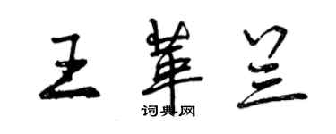 曾慶福王革蘭行書個性簽名怎么寫