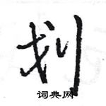 王旻寫的硬筆行書劃