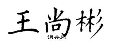 丁謙王尚彬楷書個性簽名怎么寫