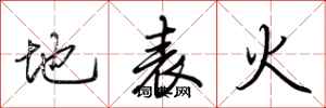 荊霄鵬地表火行書怎么寫