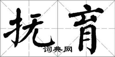 翁闓運撫育楷書怎么寫