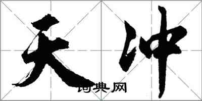 胡問遂天沖行書怎么寫