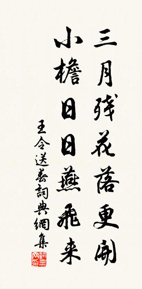 王令三月殘花落更開,小檐日日燕飛來。書法作品欣賞
