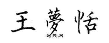 何伯昌王夢恬楷書個性簽名怎么寫