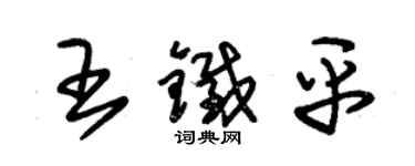 朱錫榮王鐵平草書個性簽名怎么寫