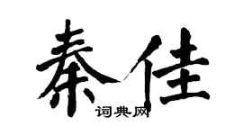翁闓運秦佳楷書個性簽名怎么寫