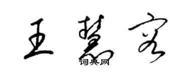 梁錦英王慧容草書個性簽名怎么寫