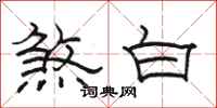 駱恆光煞白隸書怎么寫