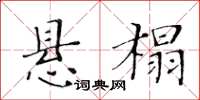 黃華生懸榻楷書怎么寫