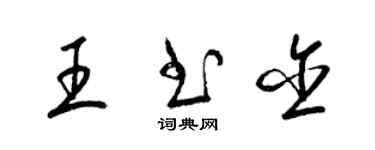 梁錦英王書含草書個性簽名怎么寫