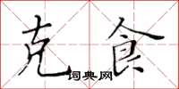 黃華生克食楷書怎么寫