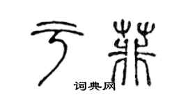 陳聲遠於菲篆書個性簽名怎么寫