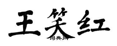 翁闓運王笑紅楷書個性簽名怎么寫