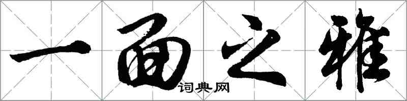 胡問遂一面之雅行書怎么寫