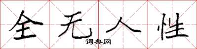 袁強全無人性楷書怎么寫