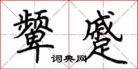 荊霄鵬顰蹙楷書怎么寫