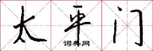 太平門怎么寫好看
