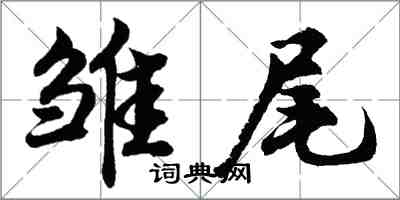 胡問遂雛尾行書怎么寫