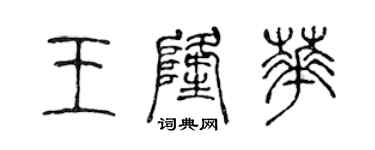 陳聲遠王隆華篆書個性簽名怎么寫