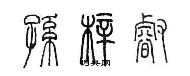 陳墨孫梓睿篆書個性簽名怎么寫