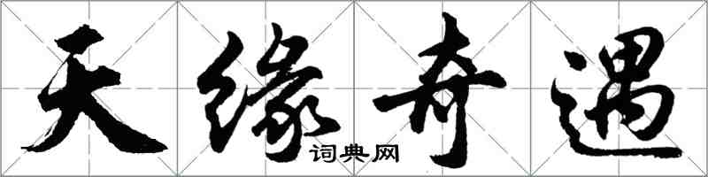 胡問遂天緣奇遇行書怎么寫