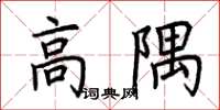 荊霄鵬高隅楷書怎么寫